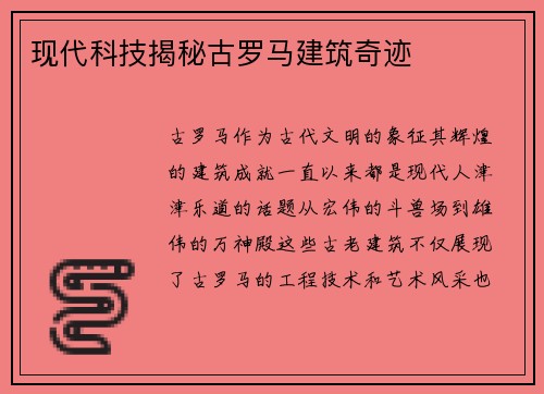 现代科技揭秘古罗马建筑奇迹